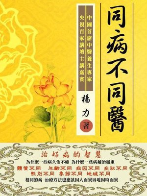 cover image of 同病不同医